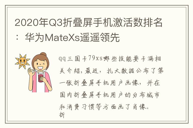 2020年Q3折叠屏手机激活数排名:华为MateXs遥遥领先