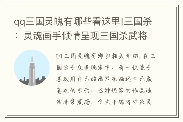 qq三国灵魄有哪些看这里!三国杀：灵魂画手倾情呈现三国杀武将，你能认出几个？