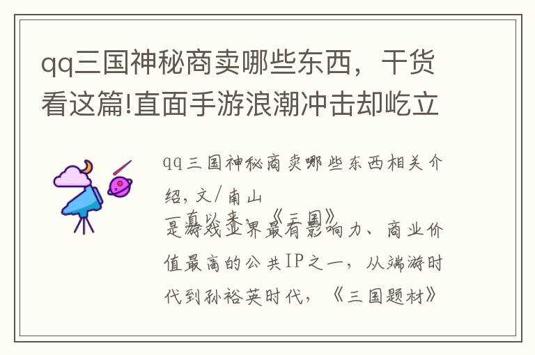 qq三国神秘商卖哪些东西,干货看这篇!直面手游浪潮冲击却屹立不倒,看《QQ三国》13年来的变与不变
