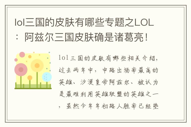 lol三国的皮肤有哪些专题之LOL：阿兹尔三国皮肤确是诸葛亮！回城棋盘藏奥秘
