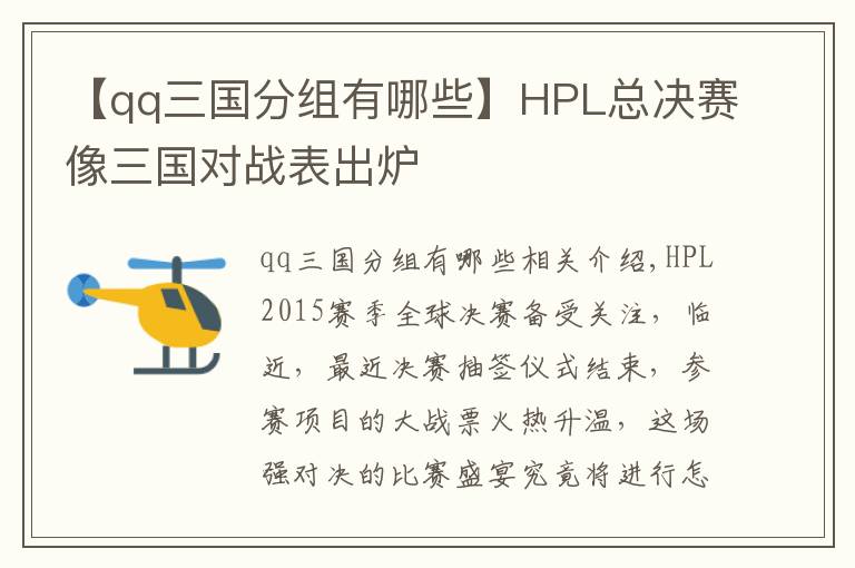 【qq三国分组有哪些】HPL总决赛像三国对战表出炉