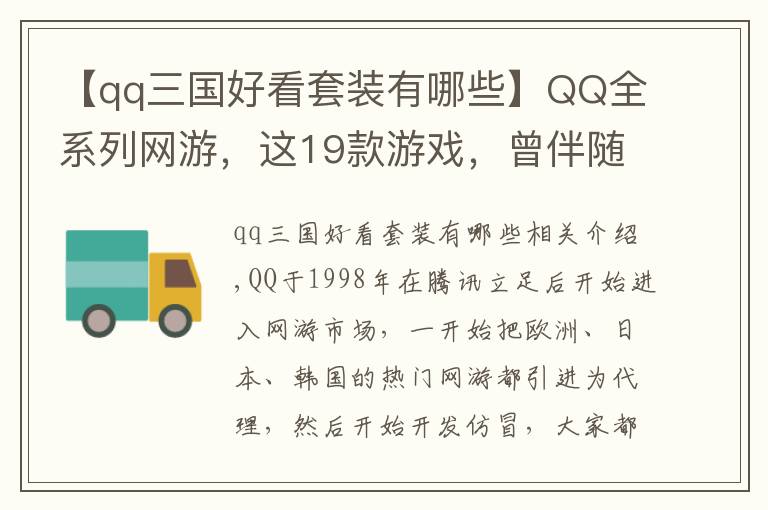 【qq三国好看套装有哪些】QQ全系列网游，这19款游戏，曾伴随我们整个青春