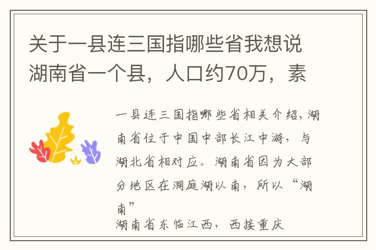 关于一县连三国指哪些省我想说湖南省一个县，人口约70万，素有“金慈银澧”之称