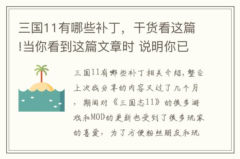 三国11有哪些补丁，干货看这篇!当你看到这篇文章时 说明你已经发现了关于《三国志11》的宝藏