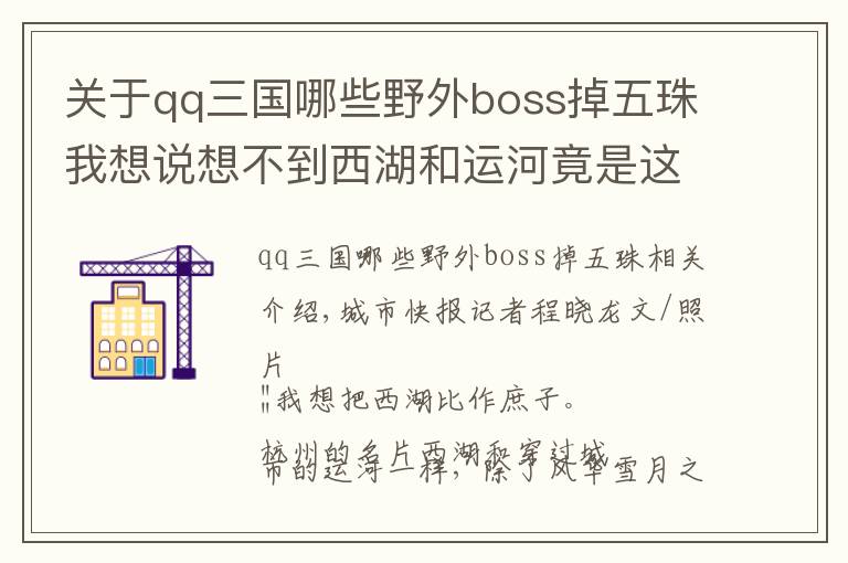 关于qq三国哪些野外boss掉五珠我想说想不到西湖和运河竟是这群人的聚宝盆！水下那些小东西 有些已卖到几十万
