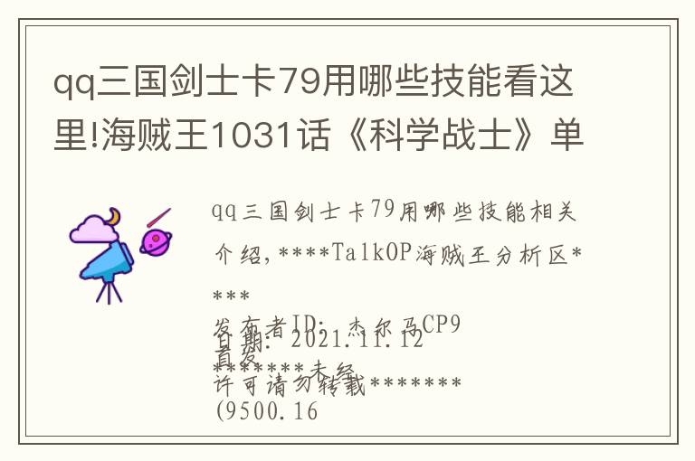 qq三国剑士卡79用哪些技能看这里!海贼王1031话《科学战士》单话分析及考据解读