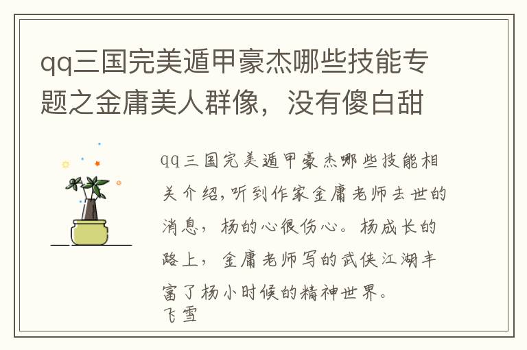 qq三国完美遁甲豪杰哪些技能专题之金庸美人群像，没有傻白甜也没有玛丽苏