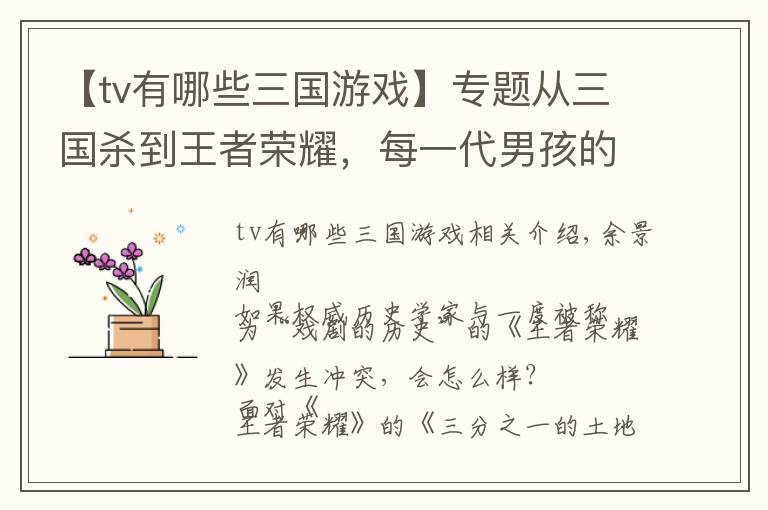 【tv有哪些三国游戏】专题从三国杀到王者荣耀,每一代男孩的童年都离不开罗贯中
