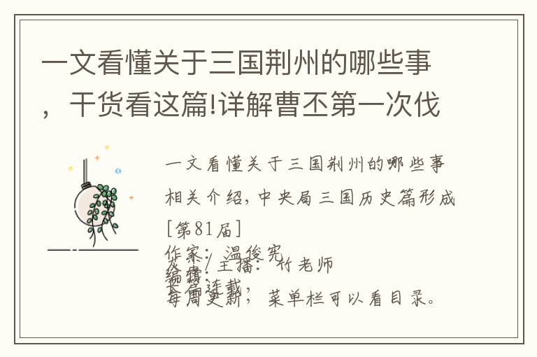 一文看懂关于三国荆州的哪些事,干货看这篇!详解曹丕第一次伐吴之荆州战场
