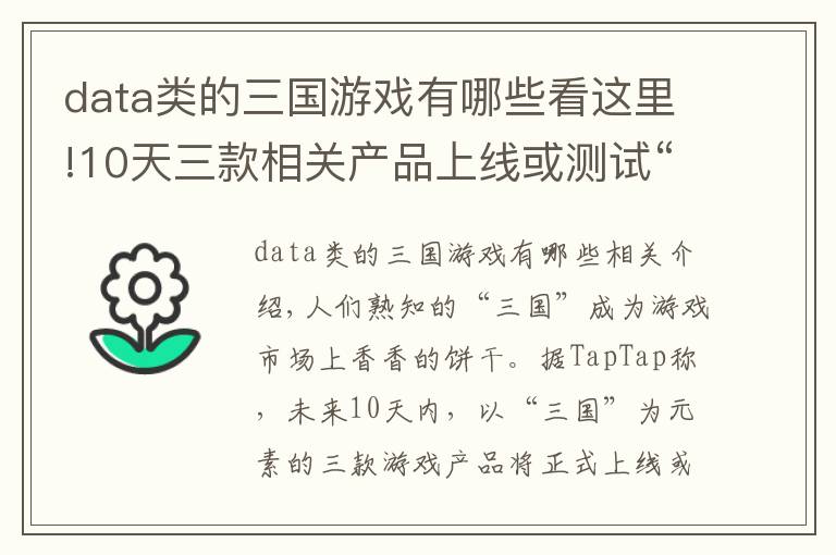 data类的三国游戏有哪些看这里!10天三款相关产品上线或测试“三国”缘何成为游戏厂商的香饽饽