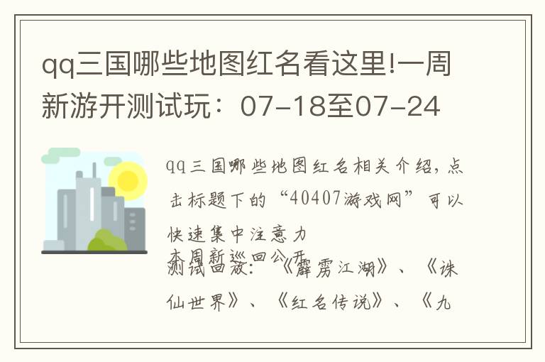 qq三国哪些地图红名看这里!一周新游开测试玩:07-18至07-24