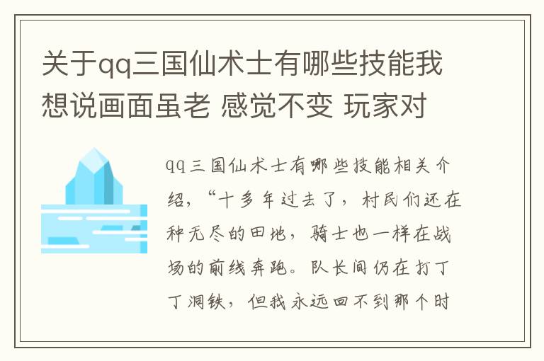 关于qq三国仙术士有哪些技能我想说画面虽老 感觉不变 玩家对于老游戏有着怎样的执念