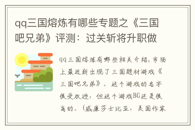 qq三国熔炼有哪些专题之《三国吧兄弟》评测:过关斩将升职做大官