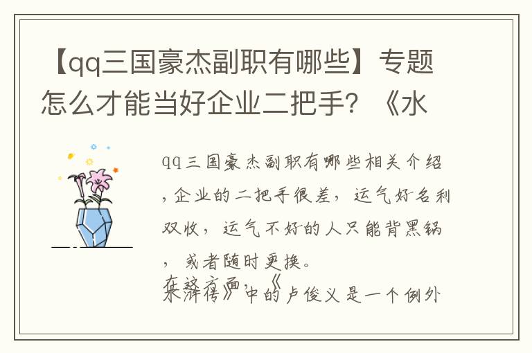 【qq三国豪杰副职有哪些】专题怎么才能当好企业二把手？《水浒传》中有个典型例子，不服不行