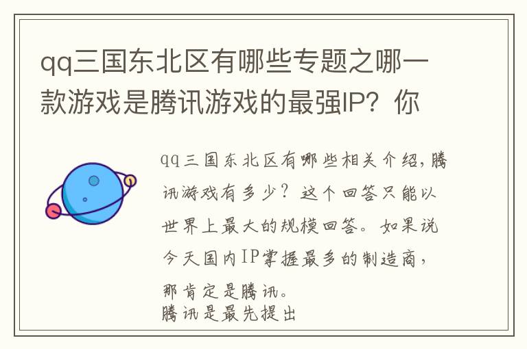 qq三国东北区有哪些专题之哪一款游戏是腾讯游戏的最强IP？你能选出算我输