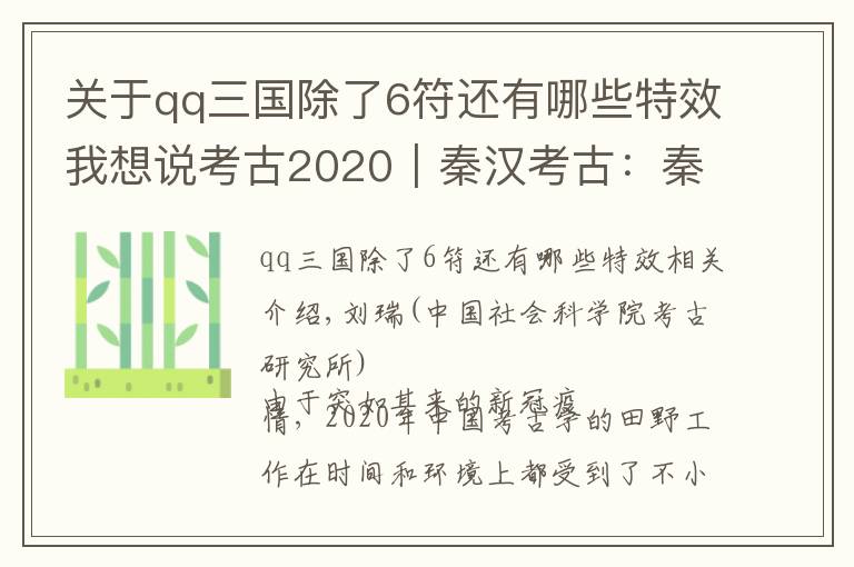 关于qq三国除了6符还有哪些特效我想说考古2020︱秦汉考古：秦一天下从公起，诸方广进有汉书②