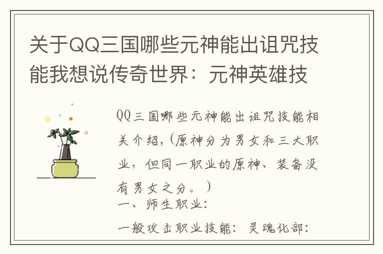 关于QQ三国哪些元神能出诅咒技能我想说传奇世界:元神英雄技能介绍