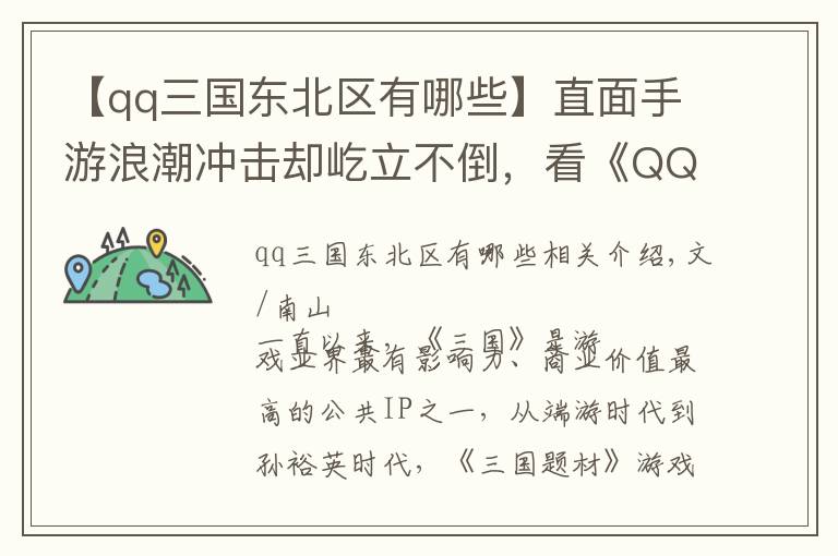【qq三国东北区有哪些】直面手游浪潮冲击却屹立不倒，看《QQ三国》13年来的变与不变