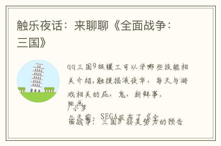 触乐夜话：来聊聊《全面战争：三国》