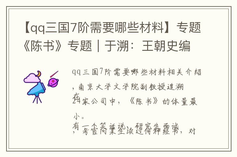 【qq三国7阶需要哪些材料】专题《陈书》专题︱于溯:王朝史编纂与PPP模式