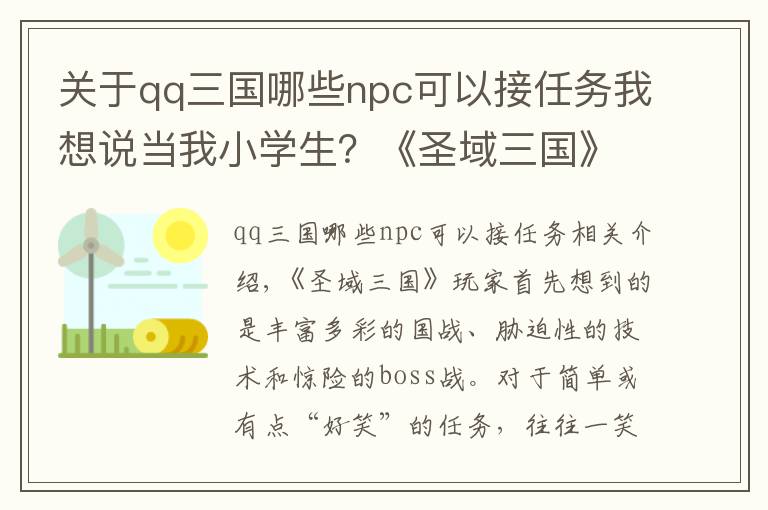 关于qq三国哪些npc可以接任务我想说当我小学生？《圣域三国》那些“傻瓜”式任务