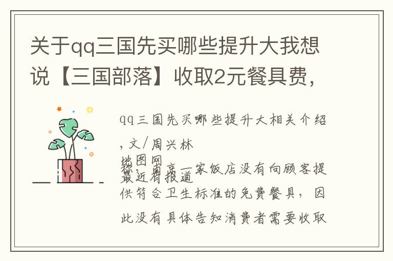 关于qq三国先买哪些提升大我想说【三国部落】收取2元餐具费,被罚9000冤不冤?