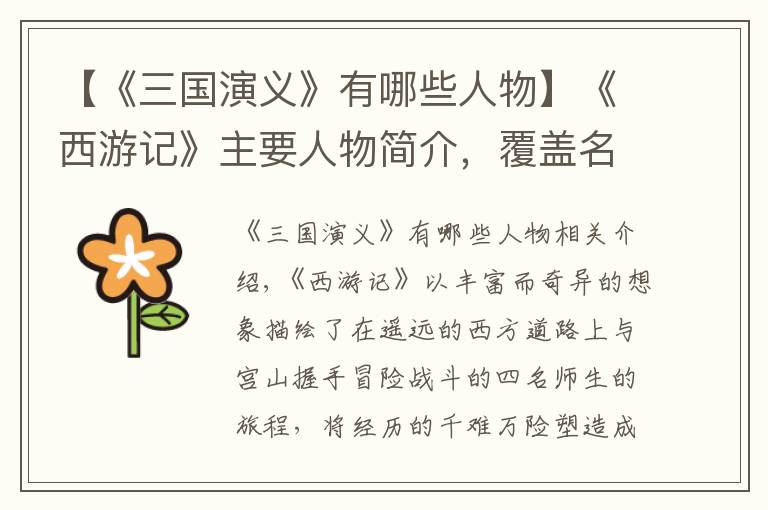 【《三国演义》有哪些人物】《西游记》主要人物简介，覆盖名著题考点！保存给孩子