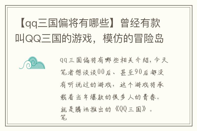 【qq三国偏将有哪些】曾经有款叫QQ三国的游戏,模仿的冒险岛,但却让人怀念