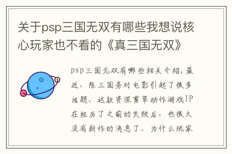 关于psp三国无双有哪些我想说核心玩家也不看的《真三国无双》系列,到底问题出在哪里