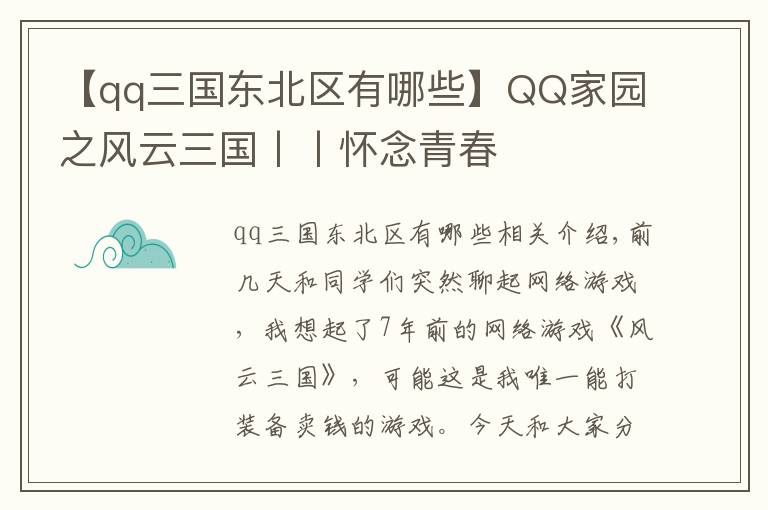 【qq三国东北区有哪些】QQ家园之风云三国丨丨怀念青春