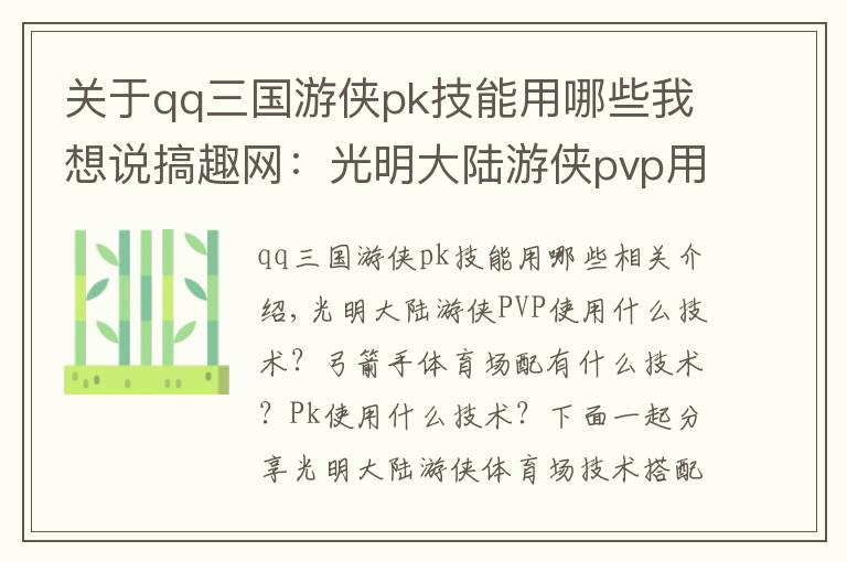 关于qq三国游侠pk技能用哪些我想说搞趣网:光明大陆游侠pvp用什么技能  竞技场技能搭配推荐