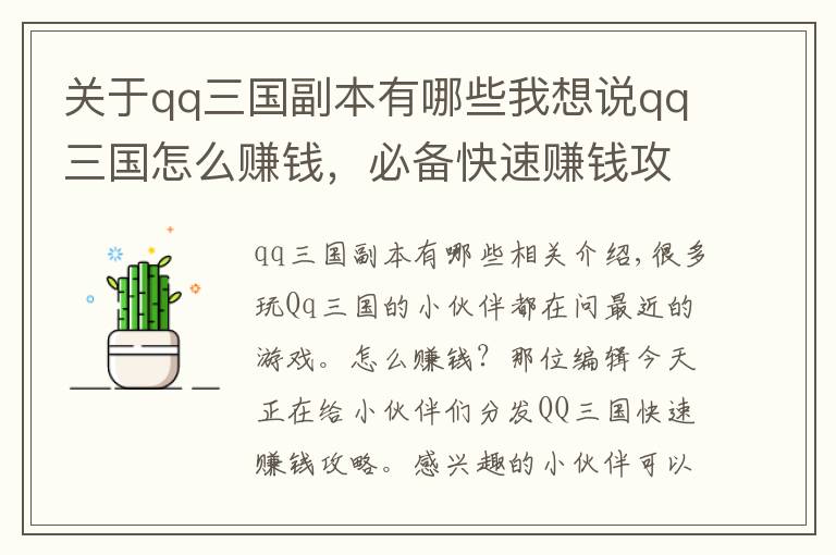 关于qq三国副本有哪些我想说qq三国怎么赚钱,必备快速赚钱攻略