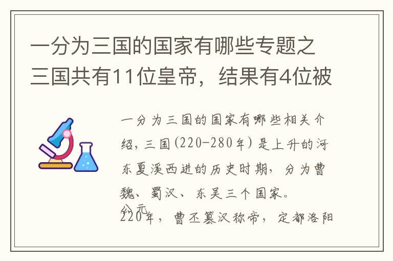 一分为三国的国家有哪些专题之三国共有11位皇帝,结果有4位被权臣挟持,他们分别是谁?
