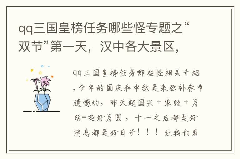 qq三国皇榜任务哪些怪专题之“双节”第一天，汉中各大景区，活动亮点纷呈，特色突出