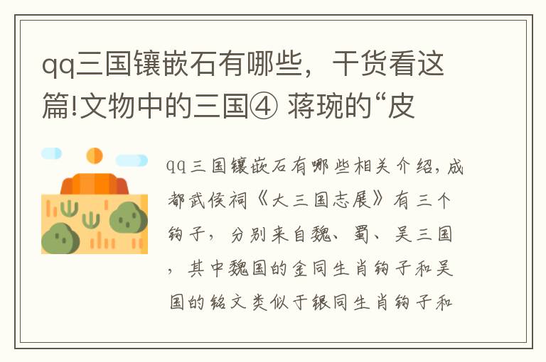 qq三国镶嵌石有哪些,干货看这篇!文物中的三国④ 蒋琬的“皮带扣”见证带钩余晖