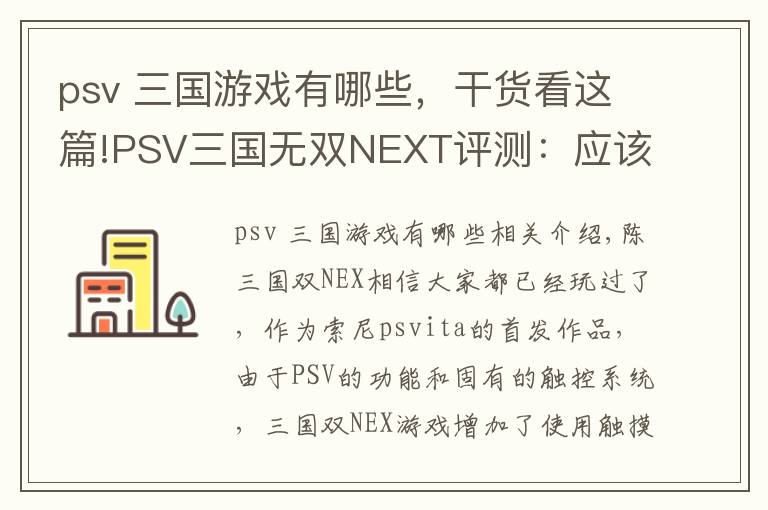 psv 三国游戏有哪些,干货看这篇!PSV三国无双NEXT评测:应该是PSV上最好的无双游戏了吧?