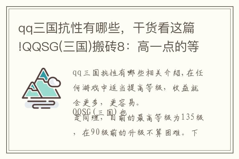 qq三国抗性有哪些，干货看这篇!QQSG(三国)搬砖8：高一点的等级，高一点的收益