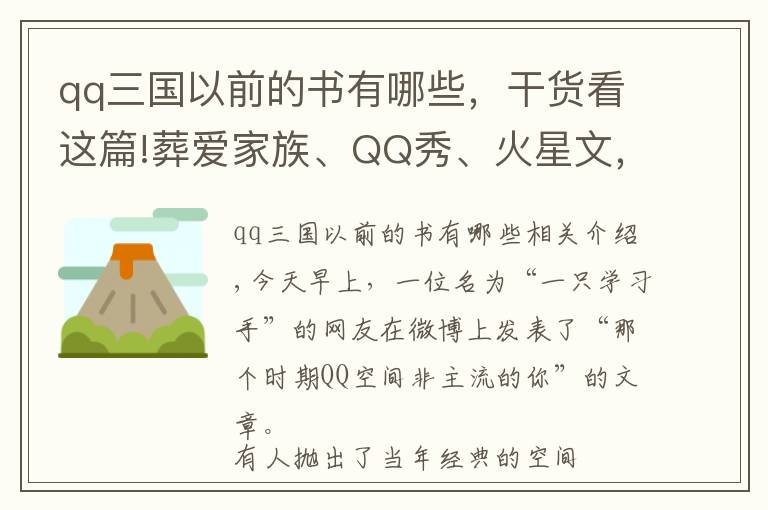 qq三国以前的书有哪些，干货看这篇!葬爱家族、QQ秀、火星文，那些年非主流的你，还记得这些吗？