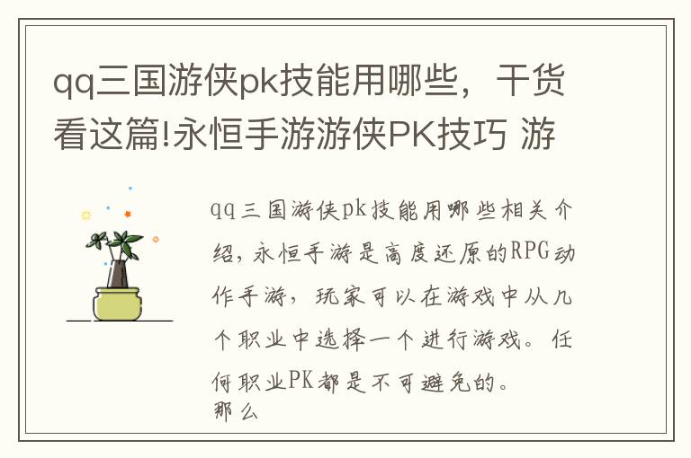 qq三国游侠pk技能用哪些，干货看这篇!永恒手游游侠PK技巧 游侠职业PK解析
