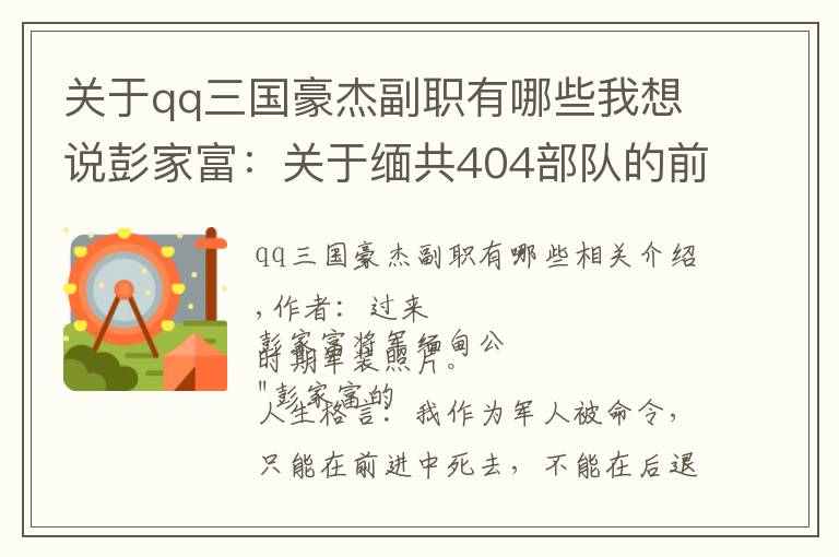 关于qq三国豪杰副职有哪些我想说彭家富:关于缅共404部队的前身与早期