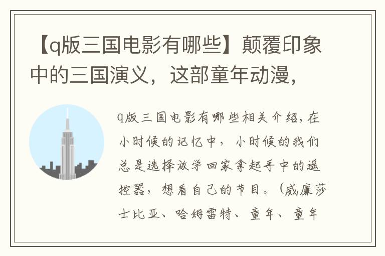 【q版三国电影有哪些】颠覆印象中的三国演义，这部童年动漫，让人爆笑不已