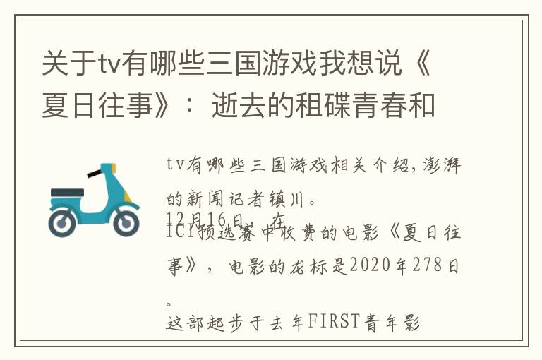 关于tv有哪些三国游戏我想说《夏日往事》:逝去的租碟青春和放弃的院线发行