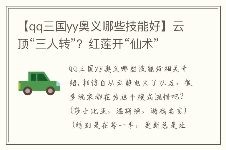 【qq三国yy奥义哪些技能好】云顶“三人转”？红莲开“仙术”：系统送三神装，再送二星五费卡