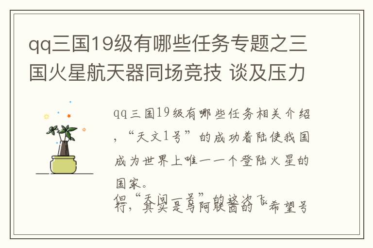 qq三国19级有哪些任务专题之三国火星航天器同场竞技 谈及压力总师哽咽
