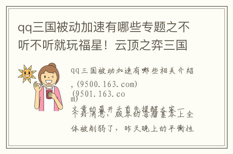 qq三国被动加速有哪些专题之不听不听就玩福星!云顶之弈三国王单套路王者第六名