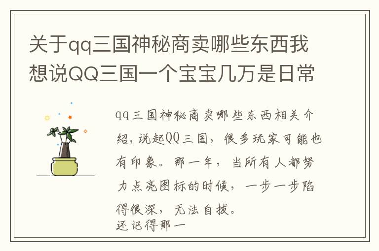 关于qq三国神秘商卖哪些东西我想说QQ三国一个宝宝几万是日常,玩家:好怀念以前刷螃蟹的日子!