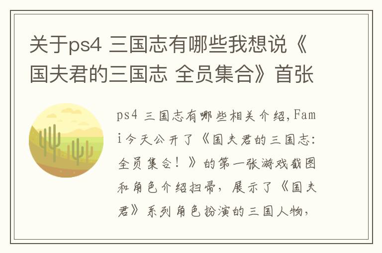 关于ps4 三国志有哪些我想说《国夫君的三国志 全员集合》首张截图公开 将登陆PS4/NS/PC