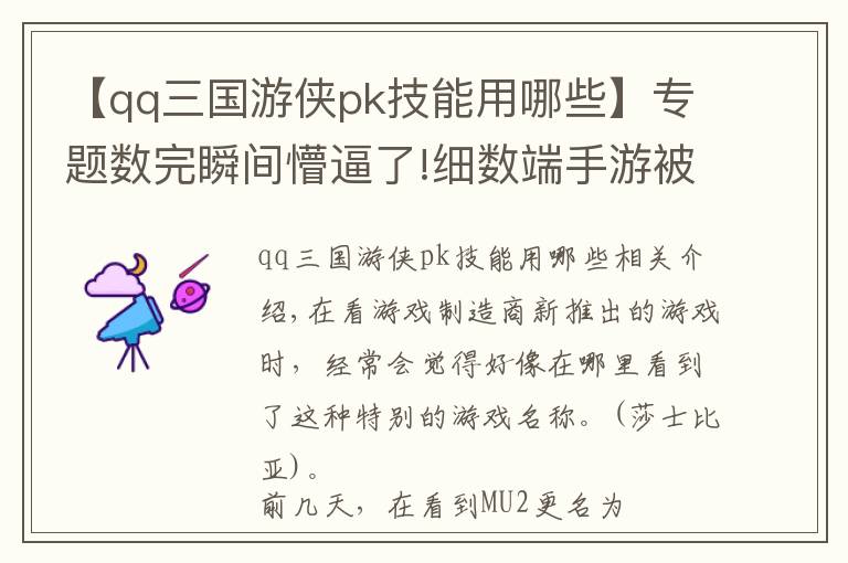 【qq三国游侠pk技能用哪些】专题数完瞬间懵逼了!细数端手游被用烂的20个游戏名