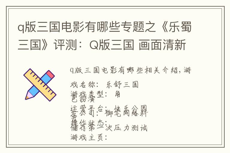 q版三国电影有哪些专题之《乐蜀三国》评测:Q版三国 画面清新可爱