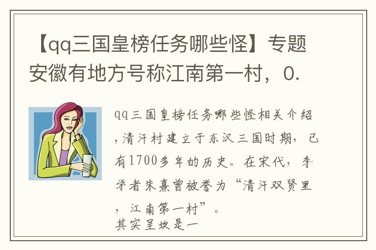 【qq三国皇榜任务哪些怪】专题安徽有地方号称江南第一村，0.5平方公里形成99巷，宛如迷宫